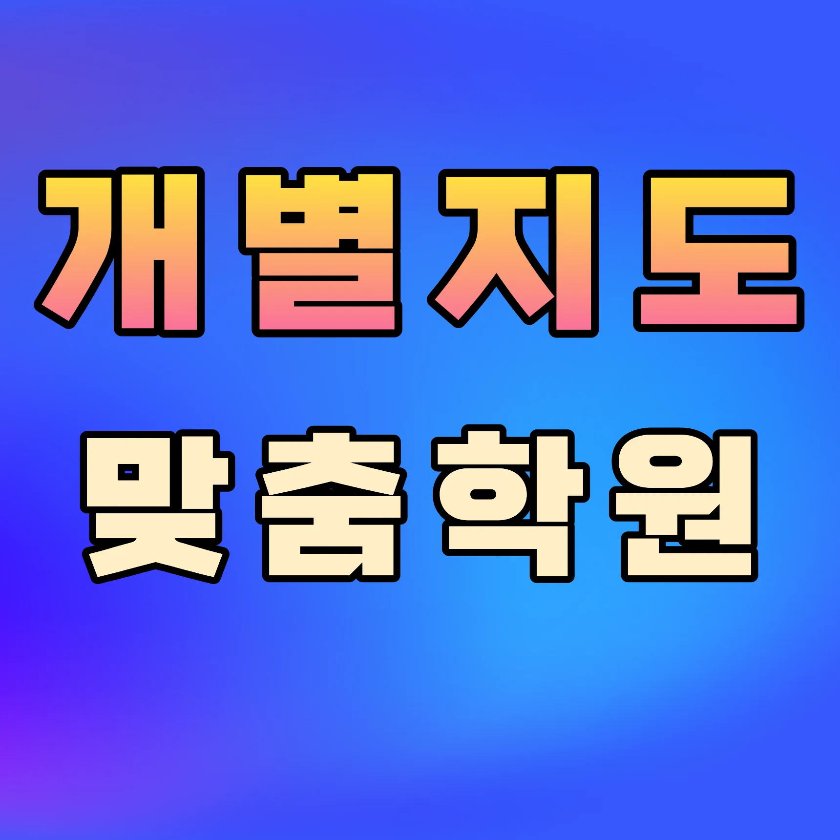 비산동 중1 수학학원