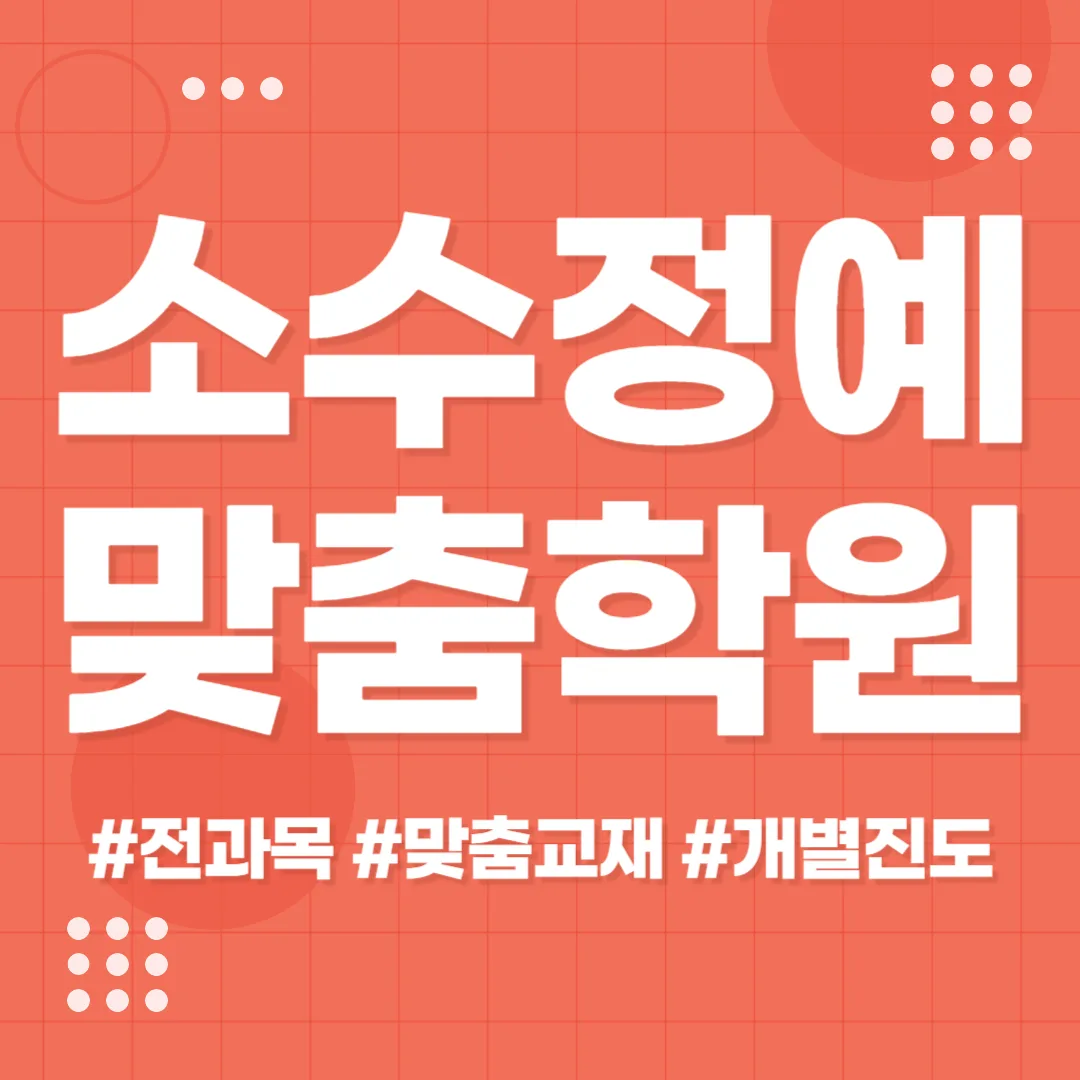 부천상동 소수정예학원