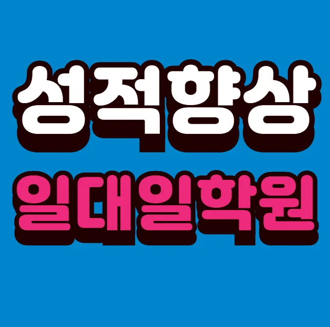 행신동 자기주도학습학원