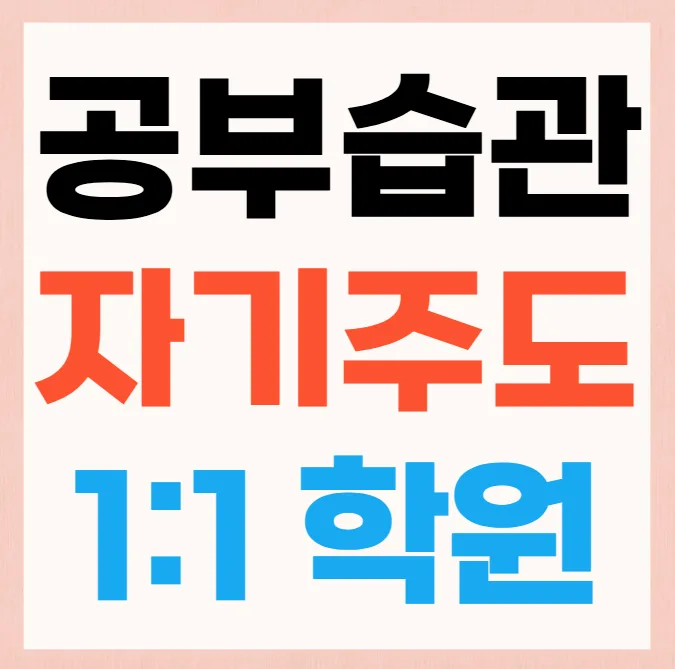 비산동 중등 영수학원