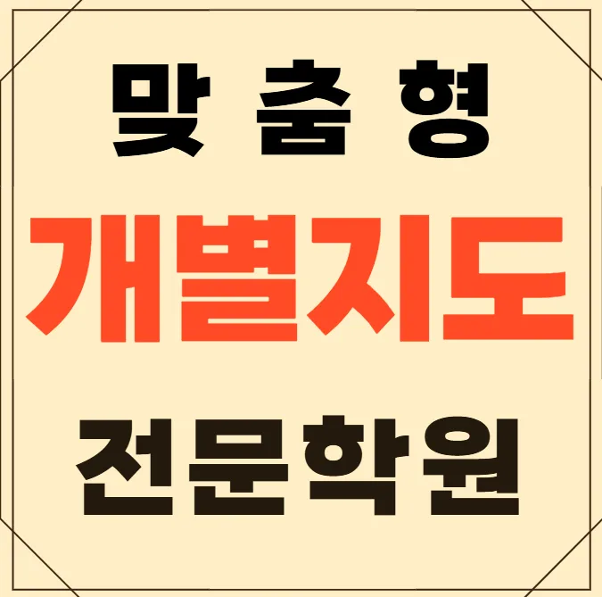 호수동 중학생학원