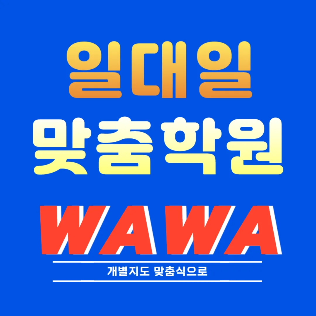 남가좌동 중등 영수학원