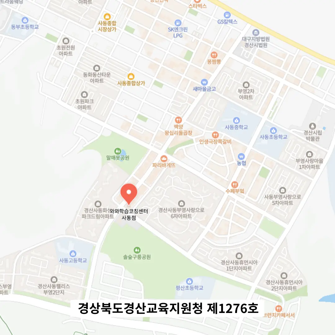 사동 와와코칭센터 배움 학원 위치