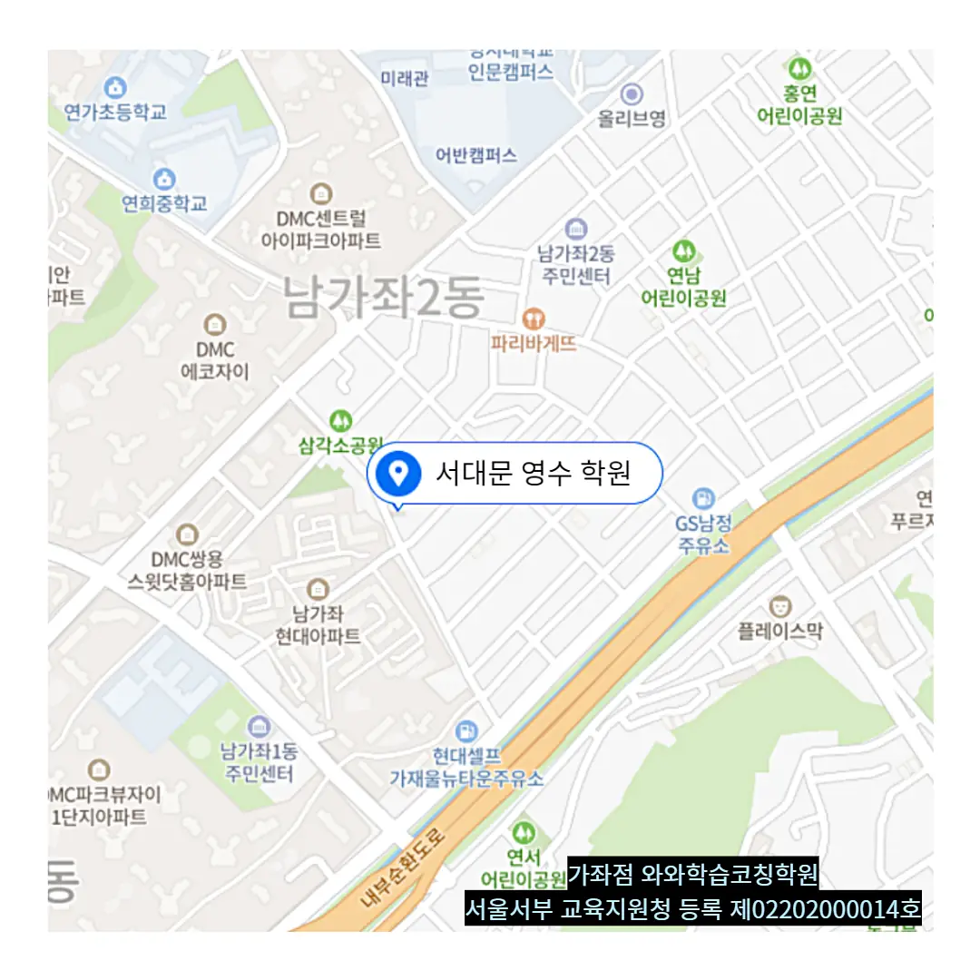 남가좌동 중등 영수학원 학원 위치