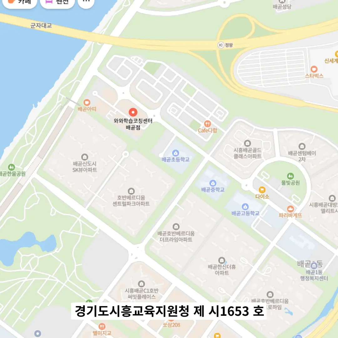 배곧 와와코칭센터 학원 위치